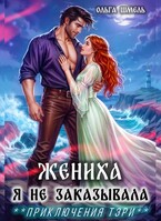 ☘️Жениха я не заказывала — Ольга Шмель