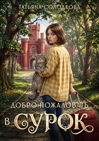 Добро пожаловать в СУРОК — Татьяна Солодкова