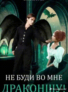 Не буди во мне Драконшу! — Эмили Гунн
                                                                                                            
                                                                                                                                                                                                                                        ,
                                                                
                                                                                                                                            Налерма Эмиль
