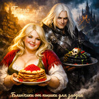 Блинчики от пышки для тёмного Лорда — Tanya Blackwood