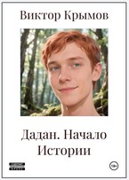 Дадан. Начало Истории — Виктор Крымов