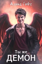 Ты же демон ПОЛНЫЙ ТЕКСТ ЗАВЕРШЕНО — Аликс Гифт