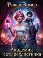 Академия Четырёхлистника — Рикси Эрмер