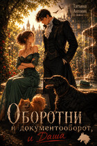 Оборотни и документооборот, и Даша — Татьяна Антоник