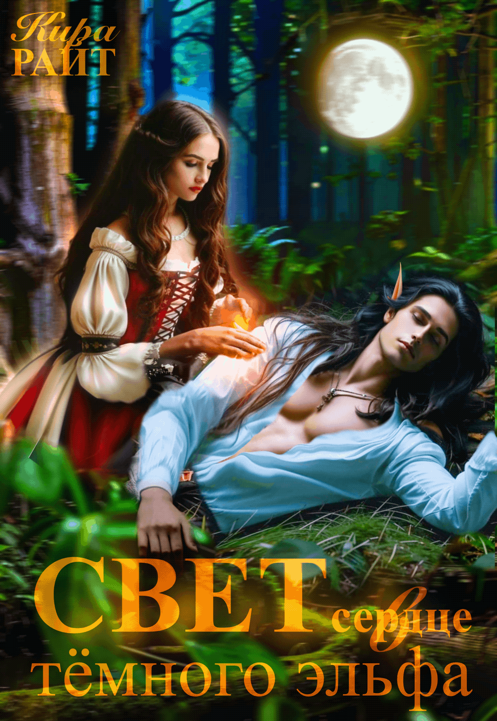 ✨Свет в сердце тёмного эльфа✨ — Кира РАЙТ