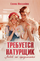 Требуется натурщик. Любовь не предлагать — Елена Михалёва