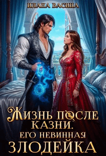 Жизнь после казни. Его невинная злодейка — Илана Васина
