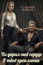 Ты украл моё сердце. Я твоё проклятие — Маркова Мария