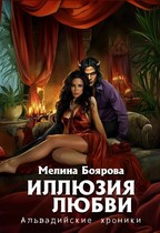 Иллюзия любви — Мелина Боярова