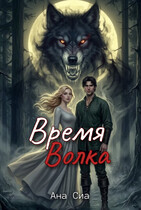 Время Волка — Ана Сиа