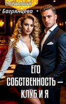 Его собственность — клуб и я — Светлана Багрянцева
