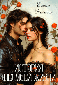 История (не) моей жизни — Елена Эллиот