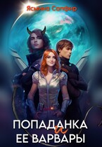 Попаданка и ее варвары — Ясмина Сапфир
