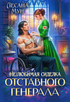(Не)любимая сиделка отставного генерала — Лесана Мун