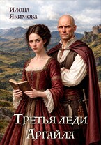 Третья леди Аргайла — Илона Якимова