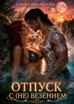 Отпуск с (не) везением — Алиша Михайлова