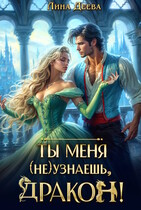 Ты меня (не) узнаешь, дракон! — Лина Деева