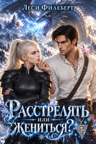Расстрелять или жениться? — Леси Филеберт