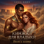КИНЖАЛ ДЛЯ ВЛАДЫКИ: Песок и золото — Лина Клех
