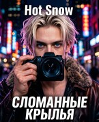 Сломанные крылья — Hot Snow
