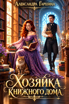 Хозяйка книжного дома — Александра Гаршина