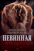 Невинная для Лютого — Диана Билык
                                                                                                            
                                                                                                                                                                                                                                        ,
                                                                
                                                                                                                                            Ольга Коротаева
