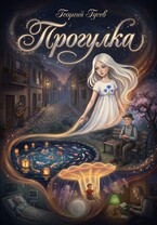 Прогулка — Георгий Гусев