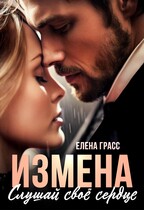 Измена. Слушай свое сердце. — Елена Грасс