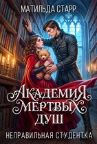 Академия мертвых душ. Неправильная студентка — Матильда Старр