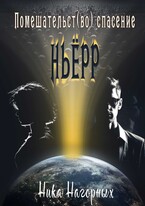 Помешательство во спасение — Ника Нагорных