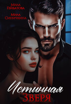 Истинная Зверя — Мила Синичкина
                                                                                                            
                                                                                                                                                                                                                                        ,
                                                                
                                                                                                                                            Мила Гейбатова