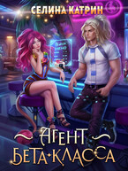 Агент бета-класса — Селина Катрин