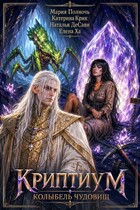 Криптиум. Колыбель Чудовищ. — Мария Полночь
                                                                                                            
                                                                                                                                                                                                                                        ,
                                                                
                                                                                                                                            Наталья ДеСави
                                                                    
                                                                
                                                                                                                                                                                                                                                ,
                                                                
                                                                                                                                            Елена Ха