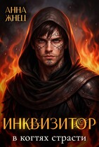 Инквизитор в когтях страсти — Анна Жнец