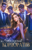 Новогодний корпоратив — Алекса Хит