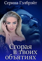 Сгорая в твоих объятиях — Серина Гэлбрэйт