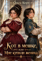 Кот в мешке, или Мне купили жениха — Ольга Кори