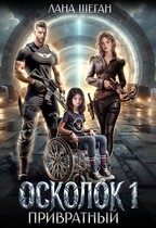 Осколок. Привратный — Лана Шеган