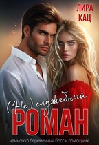 (Не) служебный роман — Лира Кац