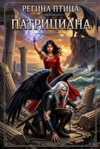 Патрициана. Книга вторая — Регина Птица