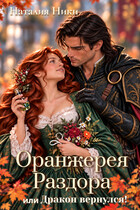 Оранжерея раздора или Дракон вернулся — Наталия Ники