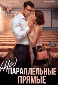 (Не)параллельные прямые — Маргарита Абрамова
                                                                                                            
                                                                                                                                                                                                                                        ,
                                                                
                                                                                                                                            Дейзи Мур