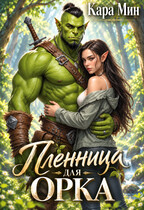 Пленница для орка — Кара Мин