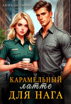 Карамельный латте для нага — Анна Осокина