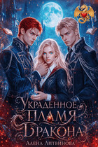 Украденное пламя дракона — Алёна Литвинова