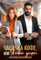 Чашечка кофе, или Я твой десерт — Екатерина Мордвинцева
                                                                                                            
                                                                                                                                                                                                                                        ,
                                                                
                                                                                                                                            Анна Князева