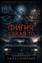 Фигня какая-то — Александр Скидановский