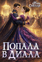 ‍ Попала в диала ‍♂️ — Ника Смелая