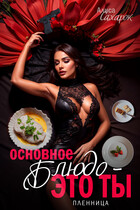 Основное блюдо — это ты. Пленница — Алиса Сахарок