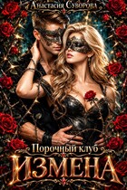 Порочный клуб. Измена. — Суворова Анастасия